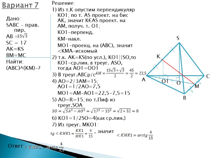 Решение: 1) Из т.K опустим перпендикуляр KO1; по т. AS проект. на бис AK,